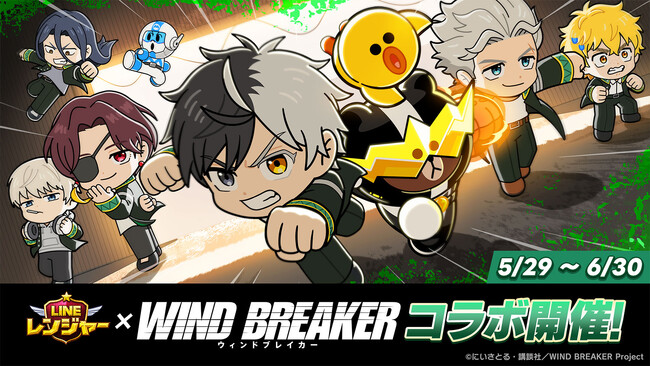 【LINE GAME】「LINE レンジャー」、TVアニメ『WIND BREAKER』とコラボレーション開始！