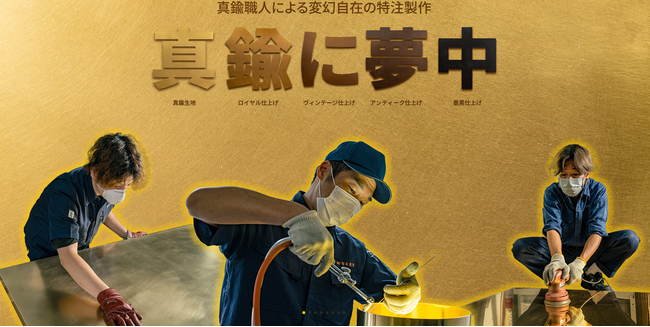 プレスリリース「真鍮の魅力をもっと多くの人へ。日本初の専門サイト『真鍮に夢中』公開」のイメージ画像