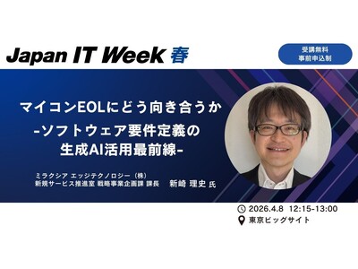 マイコンEOL時代の“要件定義”をどう変えるか　 Japan IT Week春で、ミラクシア エッジテク...