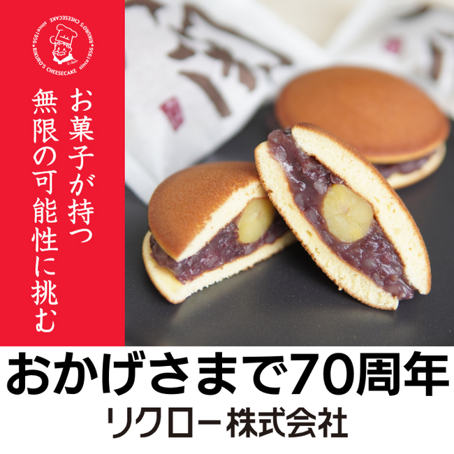 創業70年目の挑戦--「りくろーおじさんの店」が原点の創業銘菓『軍配大関』の配合・製法を全面刷新