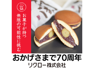 創業70年目の挑戦--「りくろーおじさんの店」が原点の創業銘菓『軍配大関』の配合・製法を全面刷新