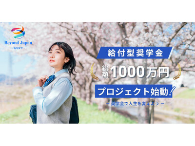 費用を理由に、若者の海外留学への挑戦を諦めさせない　留学志望者に向け総額1,000万円・返済不要の奨学金...