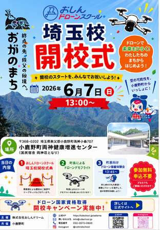 小鹿野町と官民連携で「おしんドローンスクール 埼玉校」が開校