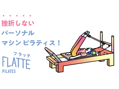 【南千住駅徒歩3分】FLATTEパーソナルピラティス、城東エリア初出店。南千住店を４月１日グランドオープン