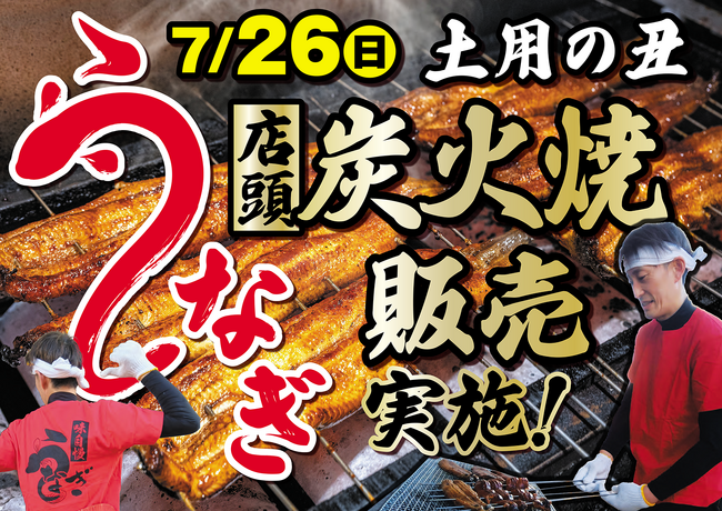 ヒダカヤ、7月24日から3日間「土用の丑の日」特別企画を開催　　　　和歌山初販売の愛知・三河「杉山商店」炭火手焼きうなぎなど、　　産地・製法にこだわった商品を展開