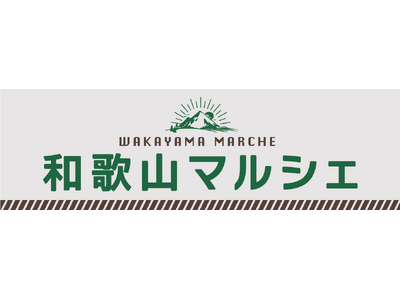 地域商社・わかやま物産が挑む、新たな地方創生モデル　大阪メトロ「Metro Opus～メトロオーパス～」と共創　関西最大級のターミナル・梅田駅で『和歌山マルシェ』開催