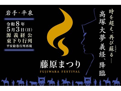 時空を超えて蘇る、HERO義経伝説を永遠に｜藤原まつりを後世に語り継ぐためクラウドファンディングに挑戦！