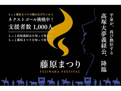 藤原まつり存続プロジェクト2026｜感謝！48時間34分で目標達成｜ネクストゴールに挑戦中