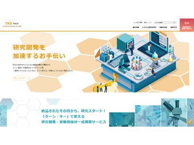 しー テガラ株式会社、TKS事業部WEBサイトをリニューアル。研究開発向け