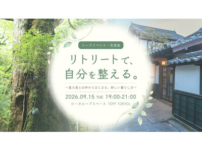 この1ヶ月、スマホを見ない日はありましたか？世界自然遺産・屋久島と大分県臼杵市が出会うトークイベント、9...