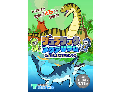 【水族館に恐竜出現！？】地元発見の幻の恐竜「鳥羽竜」の実物化石を限定公開！鳥羽水族館で夏の企画展「ジュラシックアクアリウム」7/18より開催