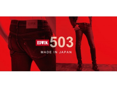 ニッポンのジーンズ「ＥＤＷＩＮ 503」デビュー20周年を迎え、新世代に