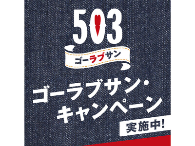 エドウイン工場見学ツアーにご招待！EDWIN503「ゴーラブサン・キャンペーン」。
