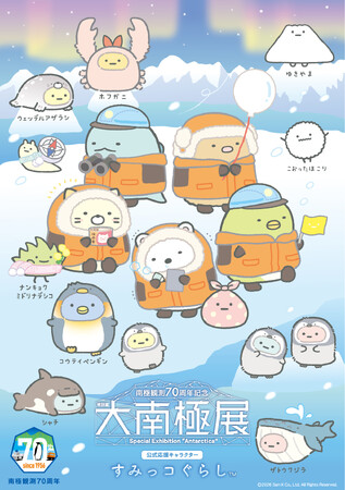 大人気キャラクター・すみっコぐらしが特別展「大南極展」の公式応援キャラクターに就任決定！