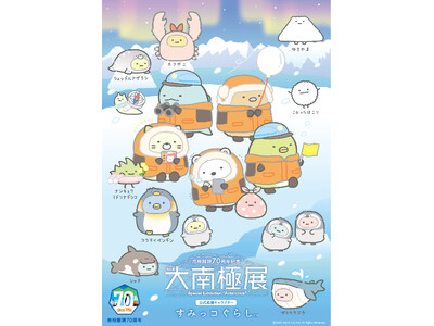 大人気キャラクター・すみっコぐらしが特別展「大南極展」の公式応援キャラクターに就任決定！