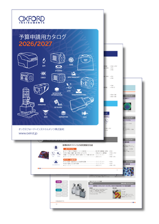 プレスリリース「研究・産業分野の予算申請をサポート｜オックスフォード・インストゥルメンツ、2026/2027年度版 予算申請用カタログを公開」のイメージ画像