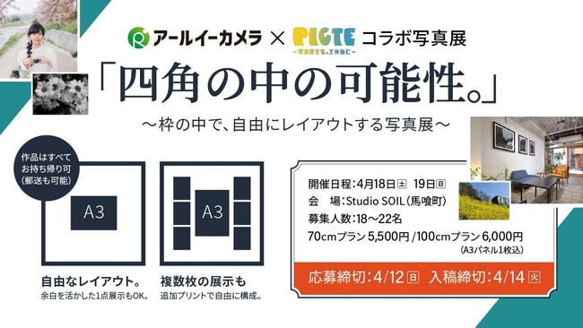 プレスリリース「【出展者募集】“正方形の空間”を自由にプロデュース。アールイーカメラ×PICTEが提案する、新しいカタチの参加型写真展「四角の中の可能性。」4月18日より開催！」のイメージ画像