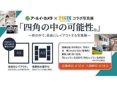【出展者募集】“正方形の空間”を自由にプロデュース。アールイーカメラ×PICTEが提案する、新しいカタチ...