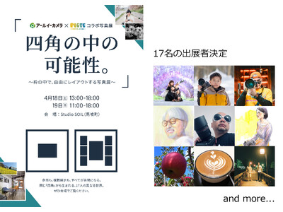 4月18日(土)・19日(日)開催 アールイーカメラ × PICTE コラボ写真展「四角の中の可能性。」...