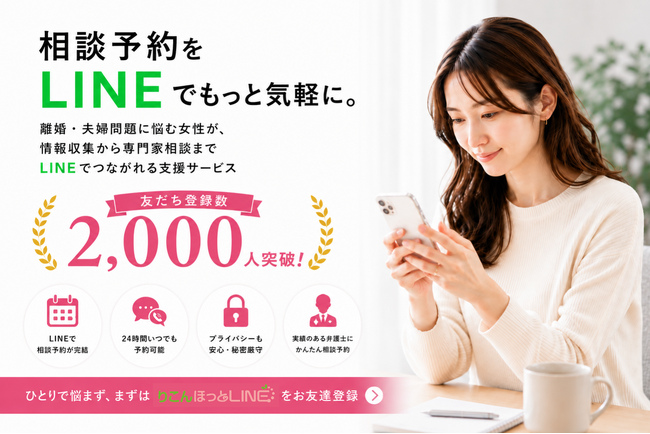 離婚相談をLINEでもっと身近に。「りこんほっとLINE」友だち登録数2,000人突破