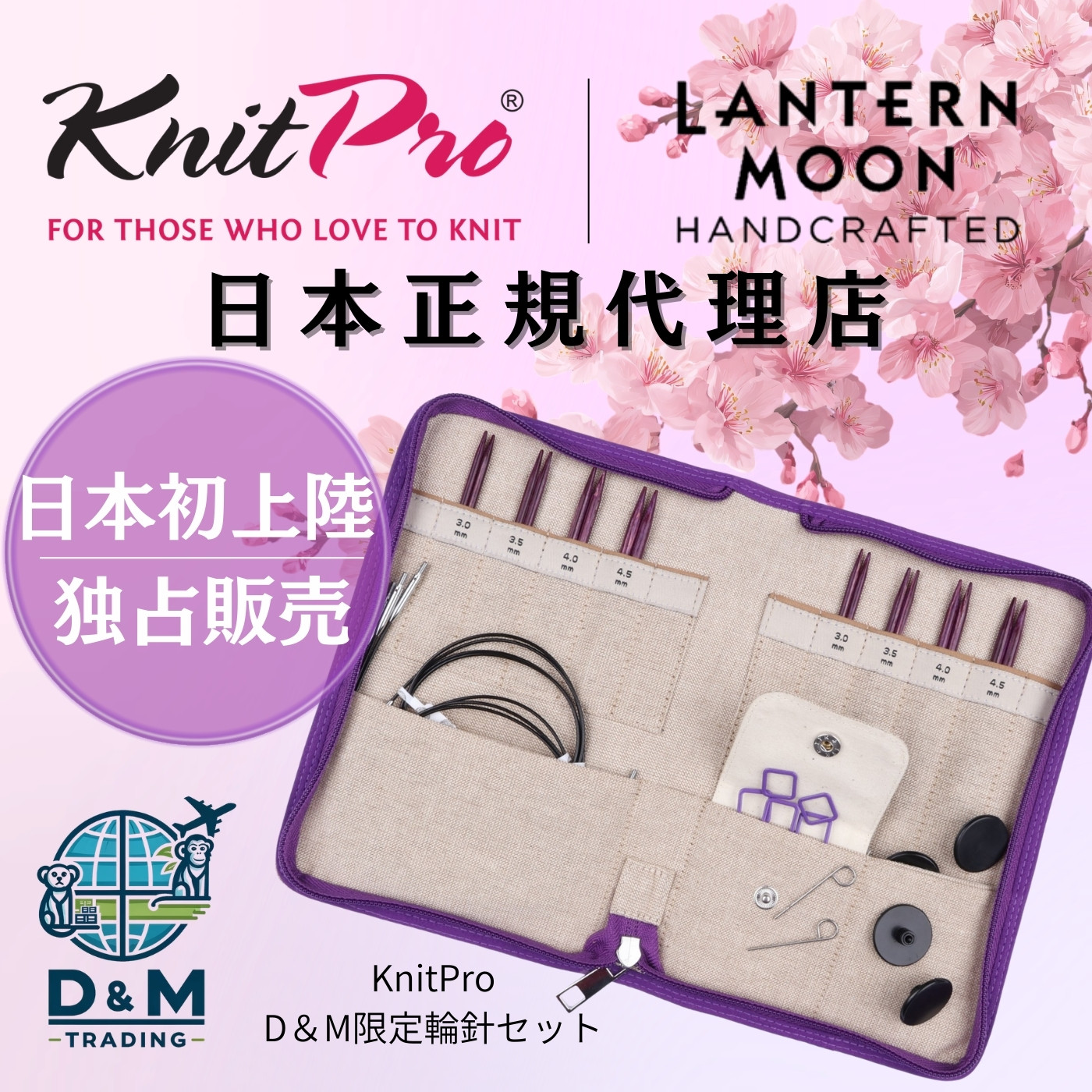 D&Mトレーディング株式会社、第50回2026日本ホビーショーに出展　KnitPro・Lantern Moon・Symfonie Yarnsの魅力を実物展示・販売