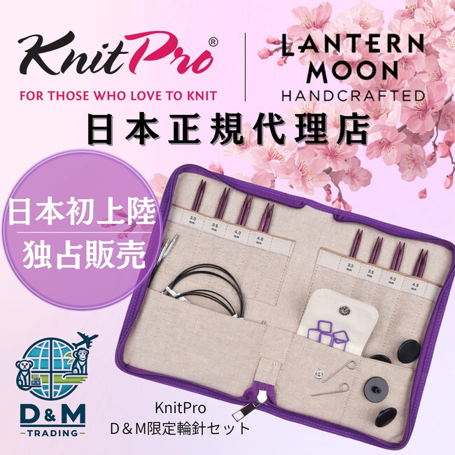 プレスリリース「D&Mトレーディング株式会社、第50回2026日本ホビーショーに出展　KnitPro・Lantern Moon・Symfonie Yarnsの魅力を実物展示・販売」のイメージ画像