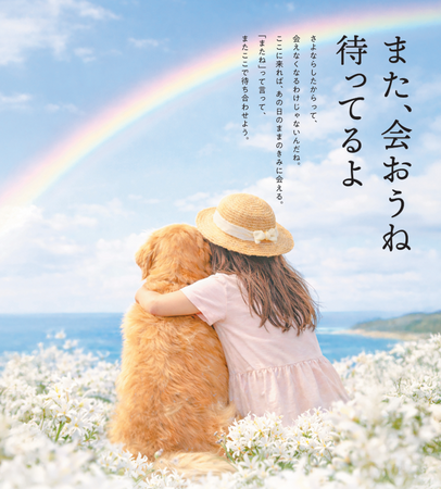 【日本初】1枚の写真から愛犬が蘇る3Dホログラムを常設したペット専用墓地