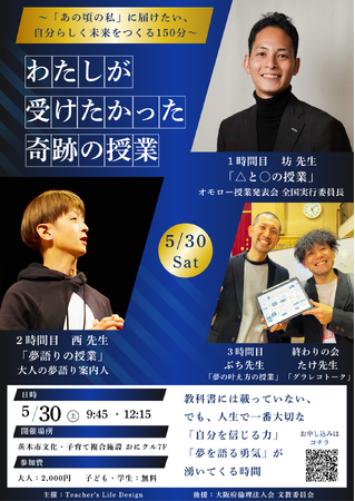 教科書には載っていない「自分を信じる力」を150分で–「わたしが受けたかった奇跡の授業」5月30日（土）大阪・茨木で開催