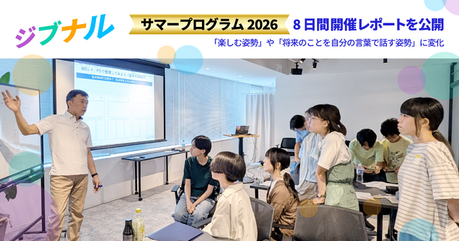 ジブナル、「サマープログラム2026」8日間開催レポートを公開