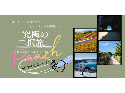 �\�������A�k�̂��J���B �܂�����A��̊y���B�\�O�b�g�������͂�����Peach�ōs���w���ɂ̓�𗷁B�x