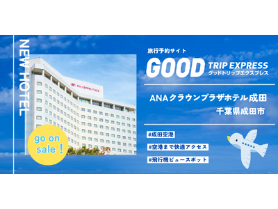【航空券とセットで予約！】海外旅行等の前泊・後泊は無料シャトルバスで快適アクセス！「ANA クラウンプラザホテル成田」で旅をアップグレード！
