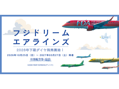 『次の冒険はどの色で飛ぶ？』FDA、26年度下期ダイヤ販売日決定！未来の旅を今すぐ計画しよう。