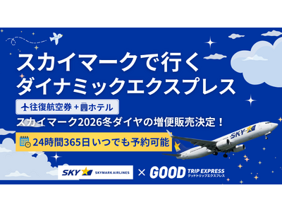 この冬『福岡』『仙台』『茨城』『神戸』がますます近くなる！【グットリ、スカイマーク冬ダイヤ増便に対応】