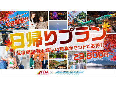 【グットリからのお知らせ】秋の日帰り　23,800円～　秋風に誘われ　気の向くままに