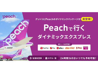 【10/25～3/27搭乗分を一斉発売】待ってた冬がやってきた！Peachの冬旅、解禁！