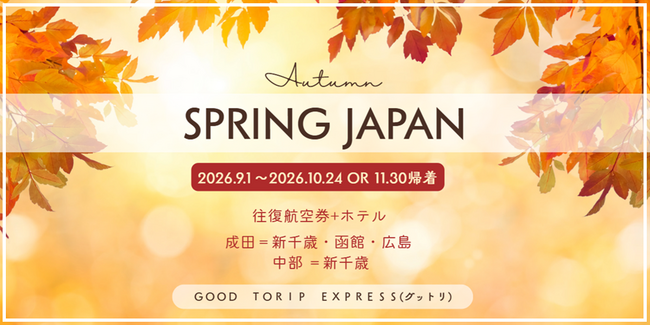 【グットリの秋旅計画】航空券＋ホテルでこの価格！？【新千歳・函館・成田・中部・広島発着】