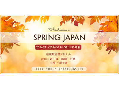 【グットリの秋旅計画】航空券＋ホテルでこの価格！？【新千歳・函館・成田・中部・広島発着】