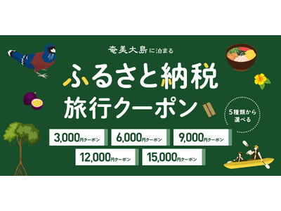 寄付して泊まる、賢い旅のスタイル。奄美市内の宿をおトクに予約できる旅行クーポンを『グットリ』で今すぐチェック