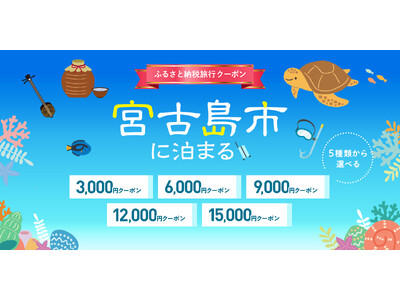寄付して泊まる、賢い旅のスタイル。もちろん宮古島の宿のみでもOK。おトクに予約できる旅行クーポンを『グットリ』で今すぐチェック
