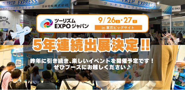 5年連続出展決定!「ツーリズムEXPOジャパン2026」にグットリが出展します!