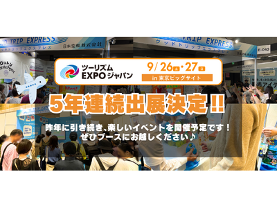 5年連続出展決定！「ツーリズムEXPOジャパン2026」にグットリが出展します！