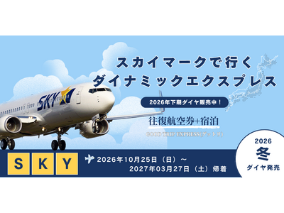 【21日前までキャンセル無料】フライトも宿も自由自在。「とりあえず予約」が正解！冬旅・帰省はスカイマークで自分だけの旅へ。ダイナミックエクスプレス冬ダイヤ好評発売中♪