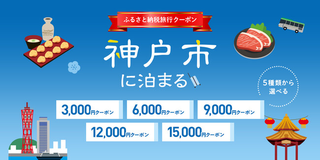 寄付して泊まる、賢い旅のスタイル。神戸市内の宿をおトクに予約できる旅行クーポンを『グットリ』で今すぐチェック