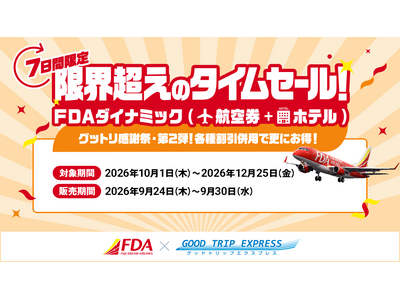 【9/30まで！7日間限定】感謝祭だからできた『限界超え』。FDA航空券＋ホテルがお得！