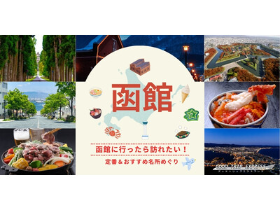 グットリの函館に行ったら訪れたい！定番＆おすすめ名所めぐり