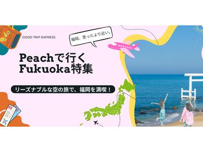「次の週末、Peachに乗って福岡行かない？」着いた瞬間から旅が始まるダイナミックパッケージ