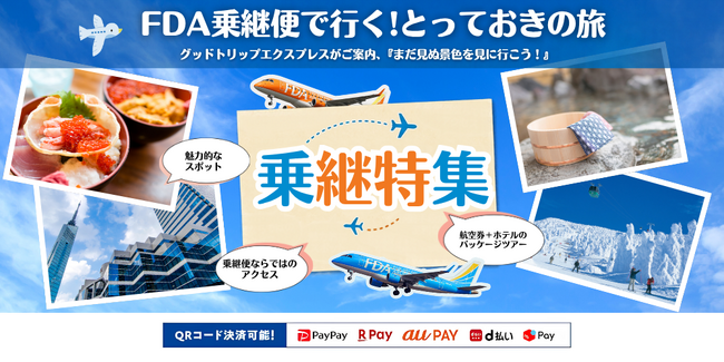 【直行便より5,700円お得な路線も】FDA乗継便×グットリ新千歳・出雲・九州など全国の就航地へ！秋から春先（10/25～3/27）の特別価格パッケージツアーが大好評につき期間延長！