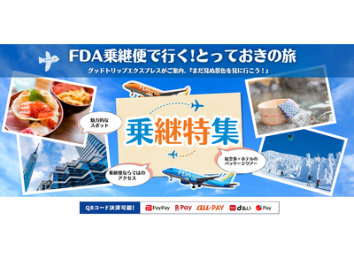 【直行便より5,700円お得な路線も】FDA乗継便×グットリ新千歳・出雲・九州など全国の就航地へ！秋から春先（10/25～3/27）の特別価格パッケージツアーが大好評につき期間延長！