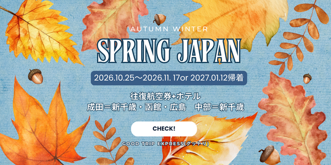 ～グットリのスプリング・ジャパン秋冬プラン！～秋の深まりから冬の澄んだ空気を感じる特別な航空券+宿泊プラン！ご予定に合わせて3つの帰着日から選べるので、あなたらしい旅行を計画できます♪