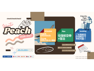 【Peachで行く国内ツアー】往復航空券＋宿泊プランが発売開始！秋冬の旅行をグットリでお得に予約しよう！